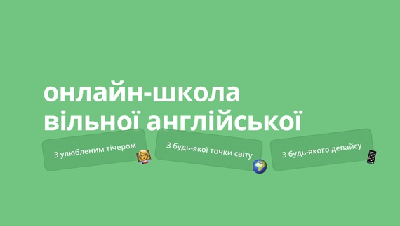 Школа англійської мови онлайн Englishdom – свобода дій та якість
