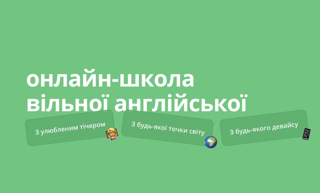 Школа англійської мови онлайн Englishdom – свобода дій та якість
