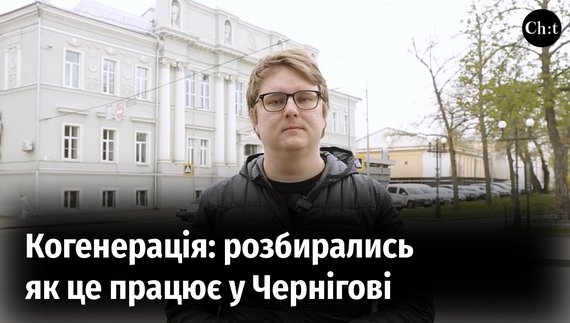 Чи працюють когенераційні установки у Чернігові?