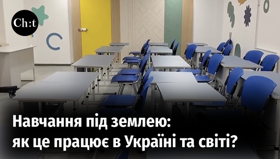 Війна заставила перенести навчання під землю