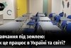 Війна заставила перенести навчання під землю