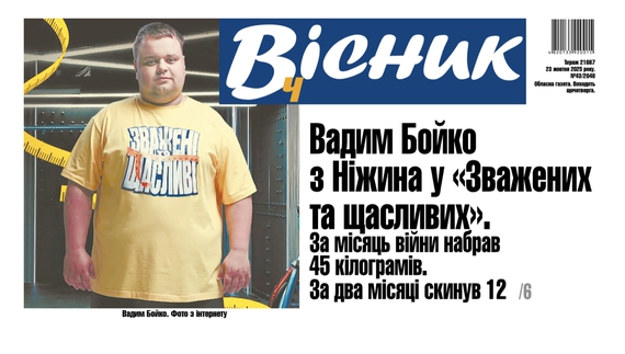 Вадим Бойко з Ніжина знявся в шоу «Зважені та щасливі». Читайте у "Віснику"