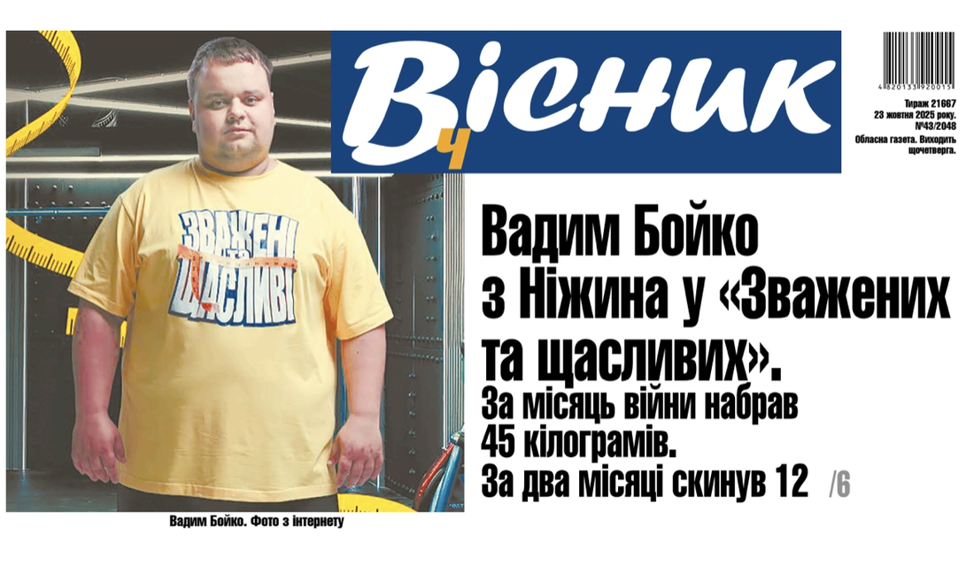 Вадим Бойко з Ніжина знявся в шоу «Зважені та щасливі». Читайте у "Віснику"
