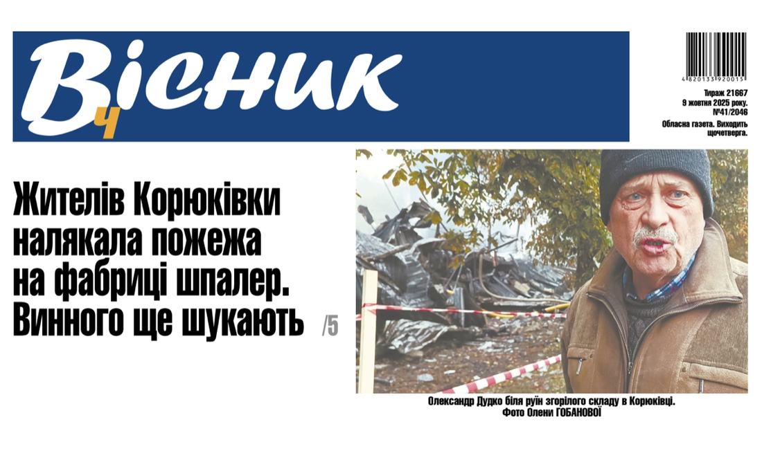 Жителів Корюківки налякала пожежа на фабриці шпалер. Винного ще шукають. Читайте у "Віснику"
