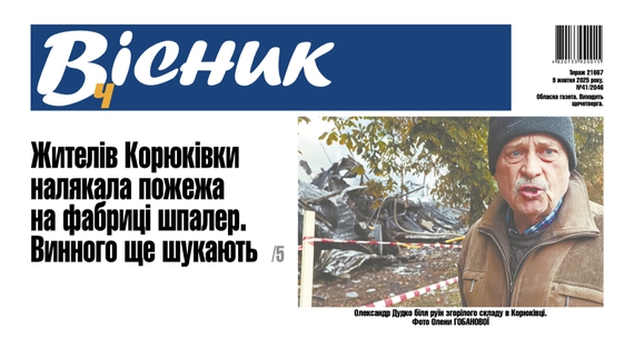 Жителів Корюківки налякала пожежа на фабриці шпалер. Винного ще шукають. Читайте у "Віснику"