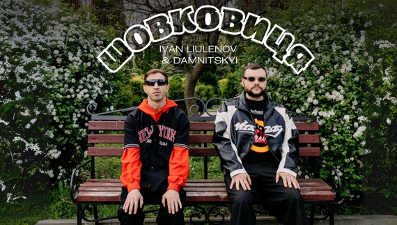 Іван Люлєнов і Артем Дамницький