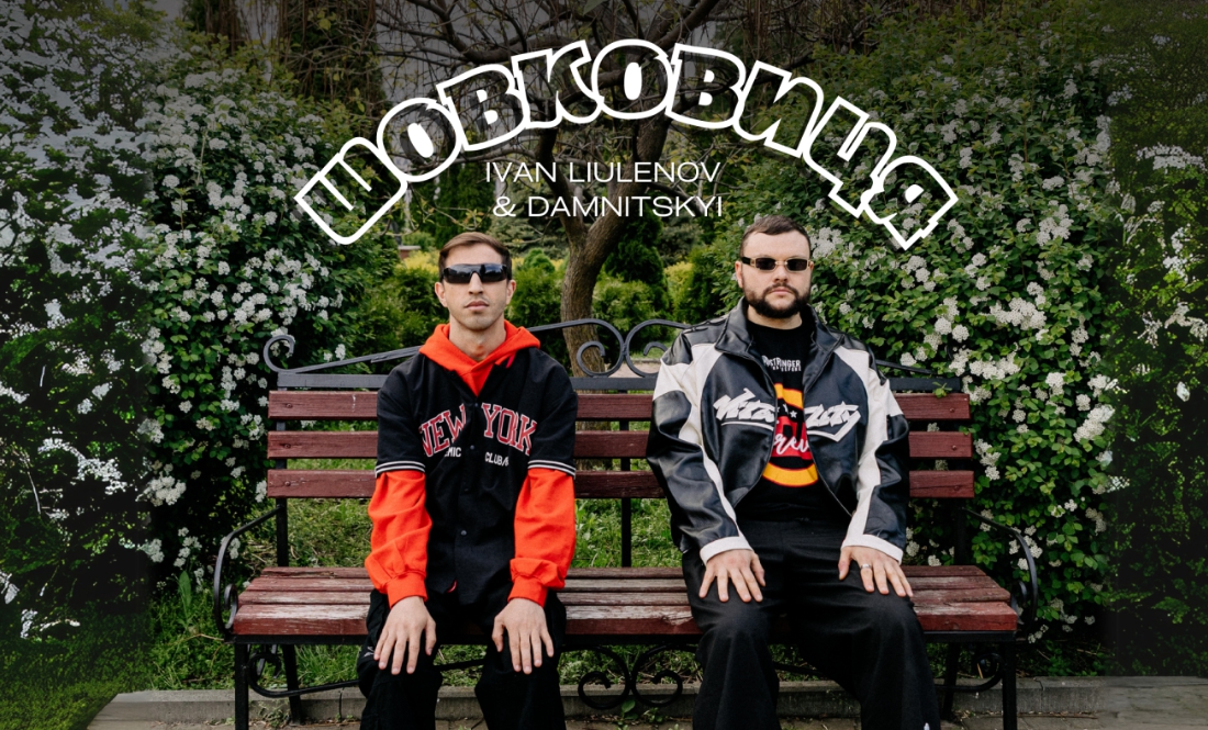 Іван Люлєнов і Артем Дамницький