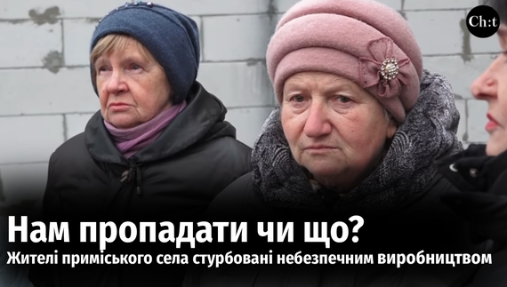 Через загрозу погіршення екології люди збирають підписи, щоб недопустити запуску цеху