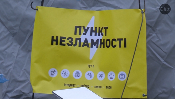 Пункти незламності: гаряча їжа, електрика, тепло