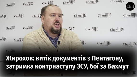 Жирохов: витік документів з Пентагону, затримка контрнаступу ЗСУ, бої за Бахмут