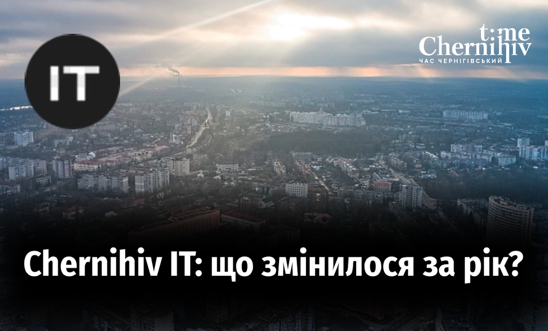 Чернігівський ай-ті бізнес: що змінилося за рік та які перспективи