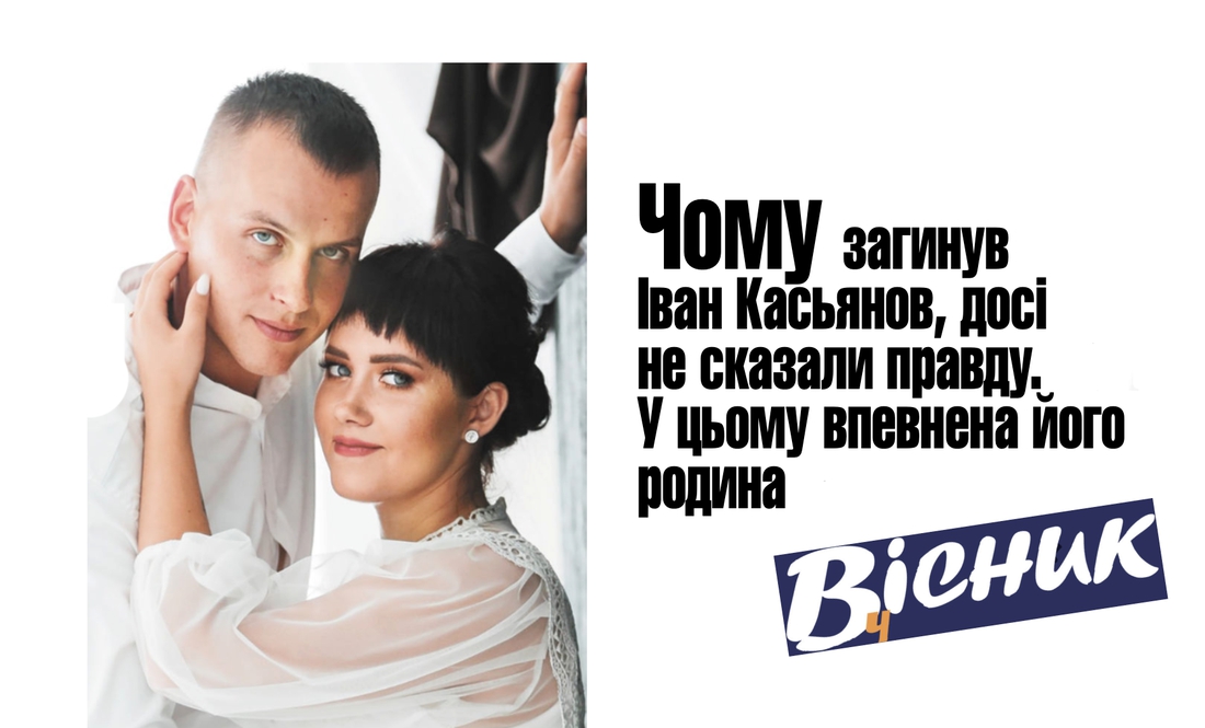 Чому загинув Іван Касьянов, досі не сказали правду. Читайте у "Віснику"