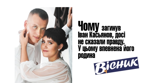 Чому загинув Іван Касьянов, досі не сказали правду. Читайте у "Віснику"