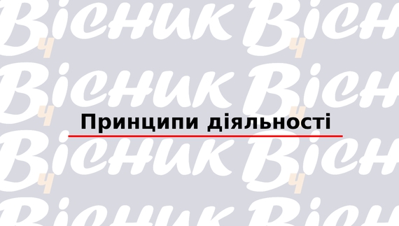 "Вісник Ч": принципи діяльності