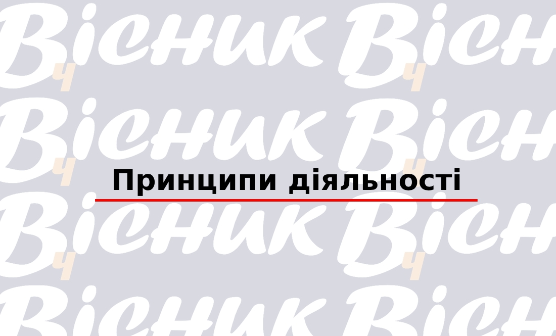 "Вісник Ч": принципи діяльності