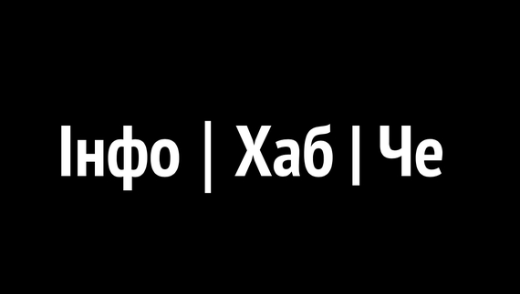 Інфо | Хаб | Че