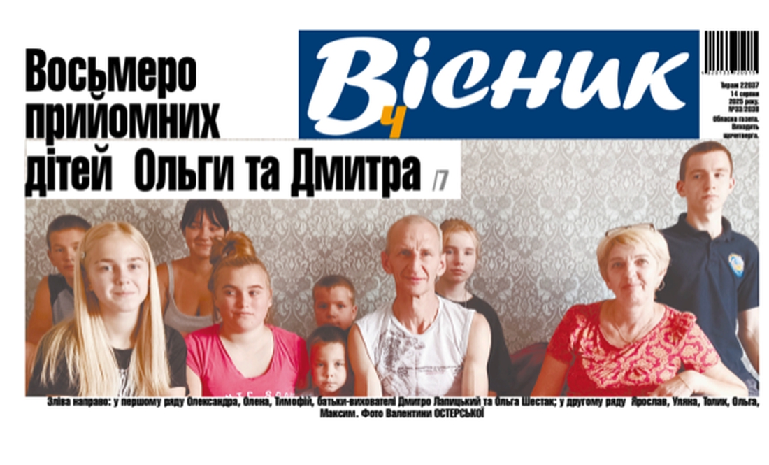 Восьмеро прийомних дітей Ольги та Дмитра. Читайте у "Віснику"
