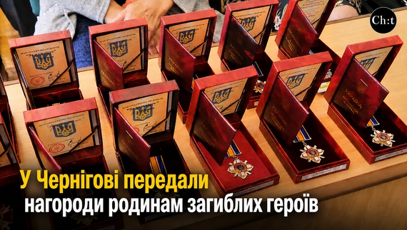 У Чернігові передали нагороди родинам загиблих героїв