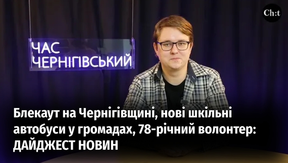 Головні новини тижня від "Часу Чернігівського"