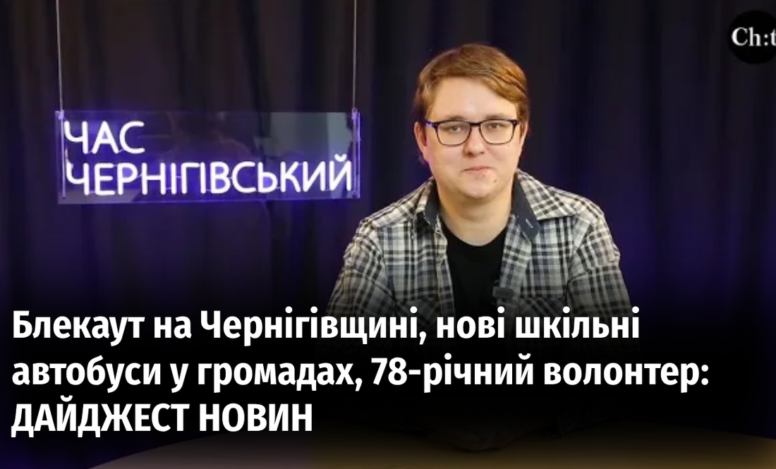 Блекаут на Чернігівщині, нові шкільні автобуси у громадах, 78-річний волонтер: дайджест новин
