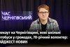 Головні новини тижня від "Часу Чернігівського"