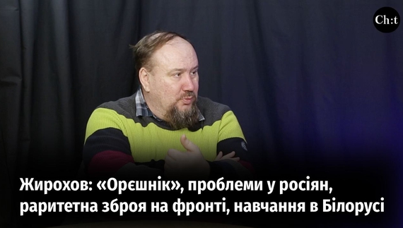 Воєнний час з Михайлом Жироховим