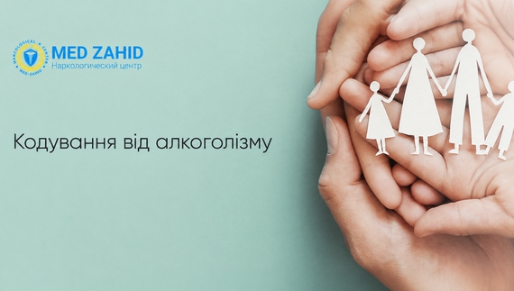 Професійне кодування від алкоголю: ціна, методи та переваги процедури