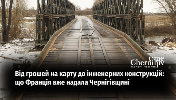 Від грошей на карту до інженерних конструкцій: що Франція вже надала Чернігівщині