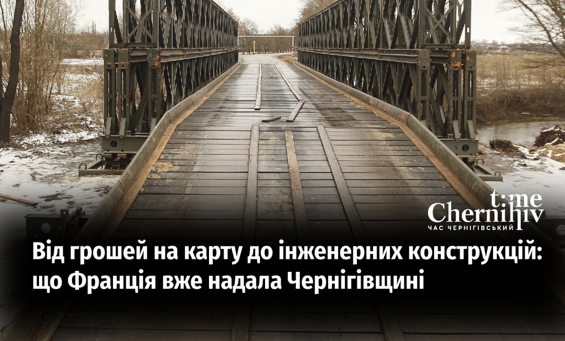 Від грошей на карту до інженерних конструкцій: що Франція вже надала Чернігівщині