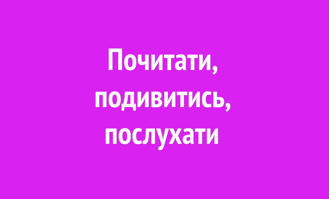 Почитати, подивитись, послухати