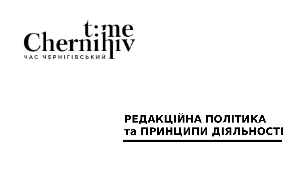 "ЧАС ЧЕРНІГІВСЬКИЙ": редакційна політика та принципи діяльності