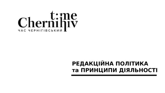 "ЧАС ЧЕРНІГІВСЬКИЙ": редакційна політика та принципи діяльності