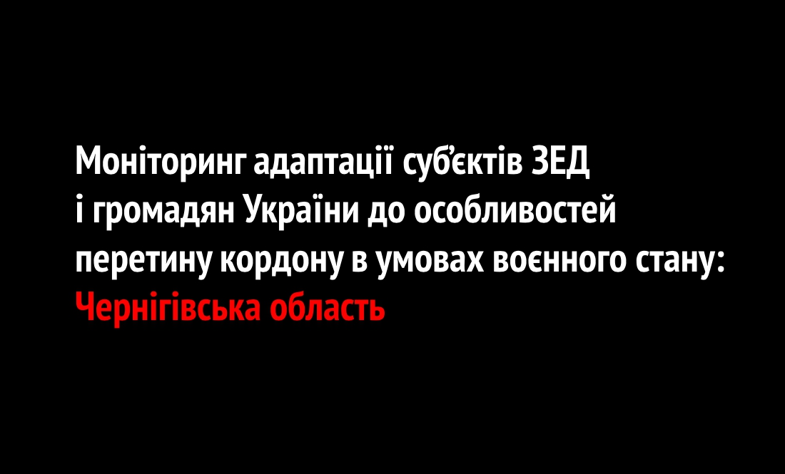 Моніторинг адаптації суб’єктів ЗЕД і громадян України до особливостей перетину кордону в умовах воєнного стану