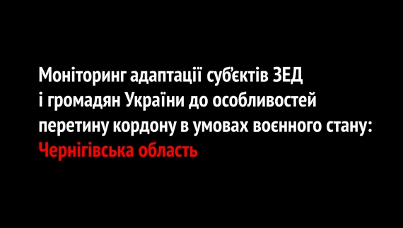 Моніторинг адаптації суб’єктів ЗЕД і громадян України до особливостей перетину кордону в умовах воєнного стану