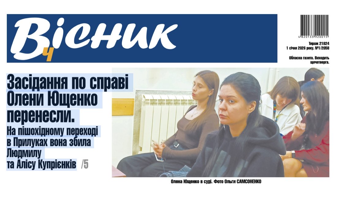 Засідання по справі Олени Ющенко перенесли. На пішохідному переході вона збила Людмилу та Алісу Купрієнків. Читайте у "Віснику"