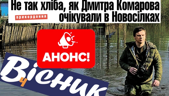 "Не так хліба, як Дмитра Комарова очікували в Новосілках". Анонс «Вісник Ч» на 11 травня