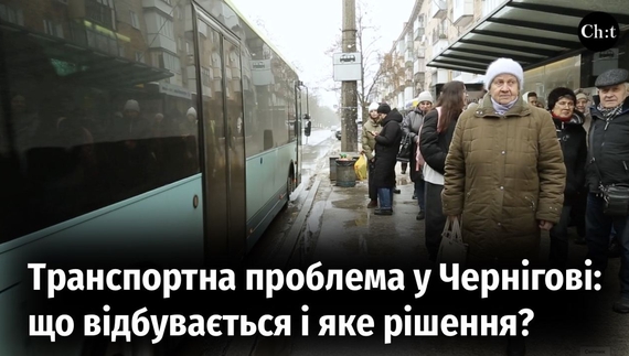 Що відбувається з транспортом у Чернігові?