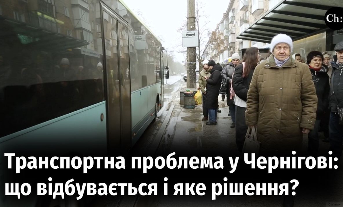 Транспортна проблема у Чернігові: що відбувається і яке рішення?
