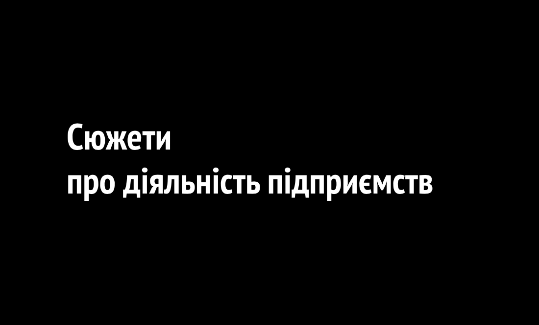 Експорт товарів та послуг на Чернігівщині: сюжети про діяльність підприємств