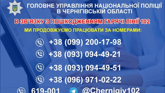 Спецлінія «102» тимчасово не працює. Але поліція області на зв'язку!