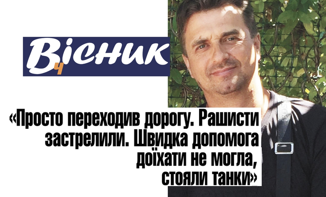 Застрелили чоловіка за те, що переходив дорогу, про вбитих окупантами дітей та ще багато іншого. Анонс "Вісник Ч" на 12 січня