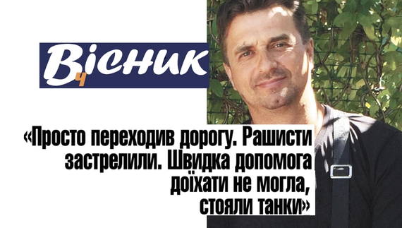 Застрелили чоловіка за те, що переходив дорогу, про вбитих окупантами дітей та ще багато іншого. Анонс "Вісник Ч" на 12 січня