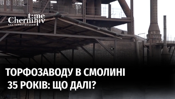 У Смолині 35 років виробляють торфобрикет: як живе підприємство і чи готова громада підставити плече