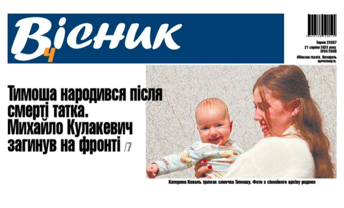 Тимоша народився після смерті татка. Михайло Кулакевич загинув на фронті. Читайте у "Віснику"