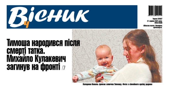 Тимоша народився після смерті татка. Михайло Кулакевич загинув на фронті. Читайте у "Віснику"