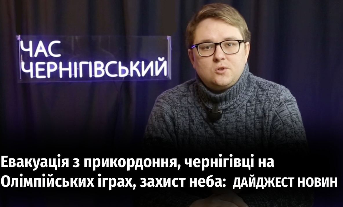 Евакуація з прикордоння, чернігівці на Олімпійських іграх, захист неба: дайджест новин тижня