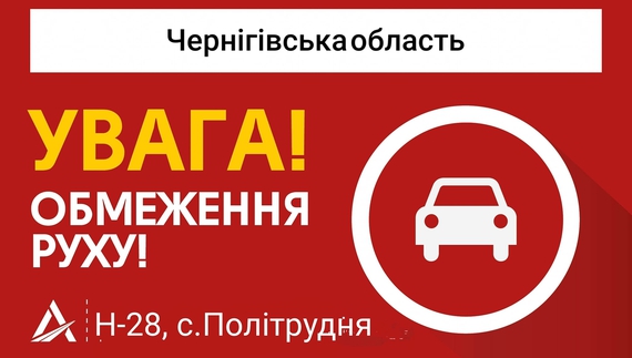 Через ремонтні роботи перекриють дорогу на Городню: як об'їхати