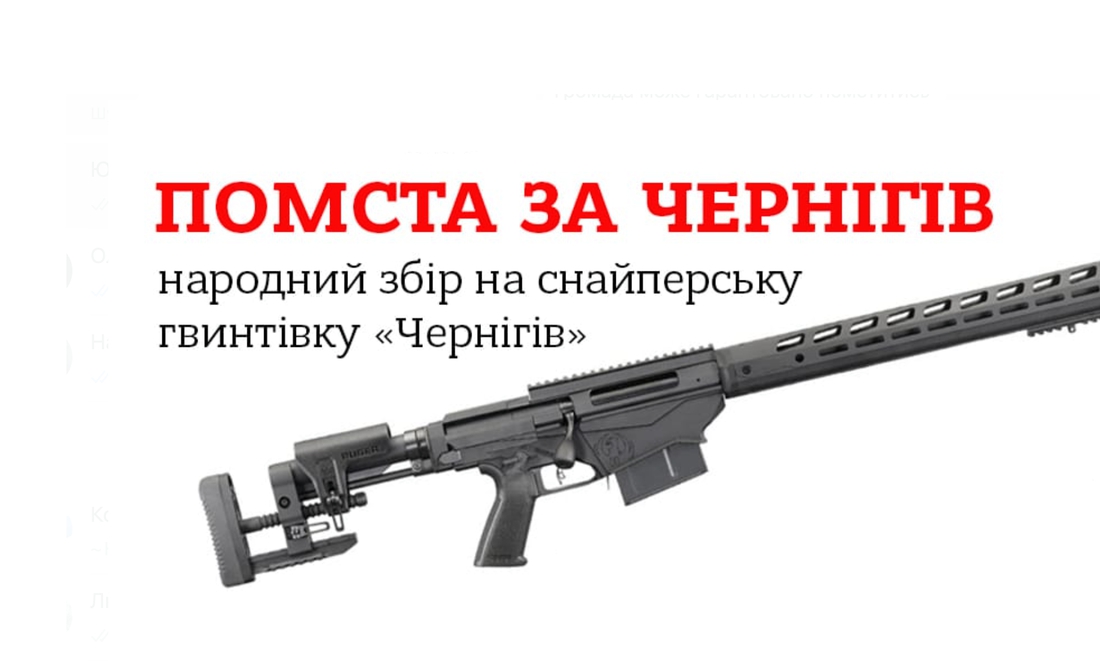 Чернігів помститься ворогу: збір на снайперську гвинтівку