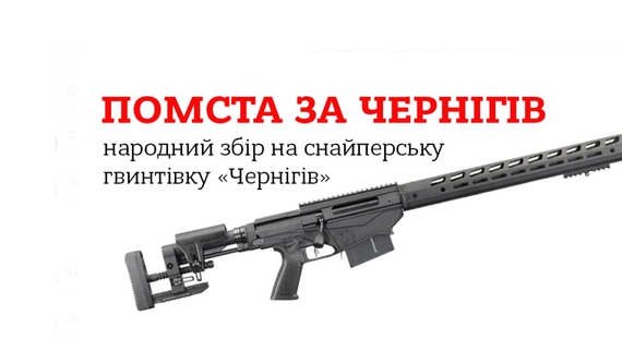 Чернігів помститься ворогу: збір на снайперську гвинтівку