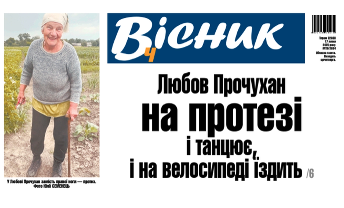 Любов Прочухан на протезі і танцює, і на велосипеді їздить. Читайте у "Віснику"